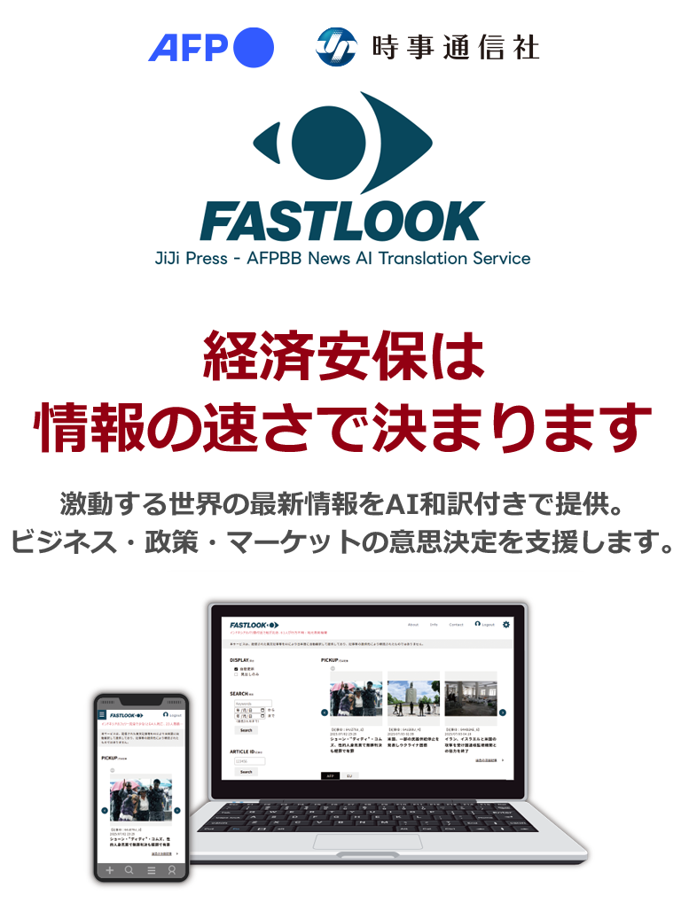 FASTLOOK 経済安保は情報の速さで決まります。激動する世界の最新情報をAI和訳付きで提供。ビジネス・政策・マーケットの意思決定を支援します。